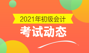 2021年海南初级会计考试什么时候报名